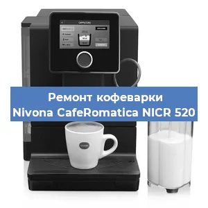 Замена мотора кофемолки на кофемашине Nivona CafeRomatica NICR 520 в Челябинске